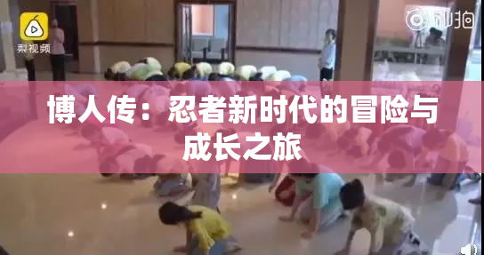 博人传：忍者新时代的冒险与成长之旅