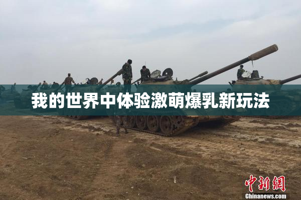 我的世界中体验激萌爆乳新玩法