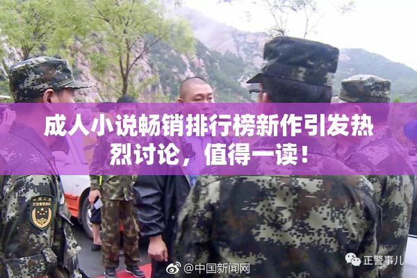 成人小说畅销排行榜新作引发热烈讨论，值得一读！