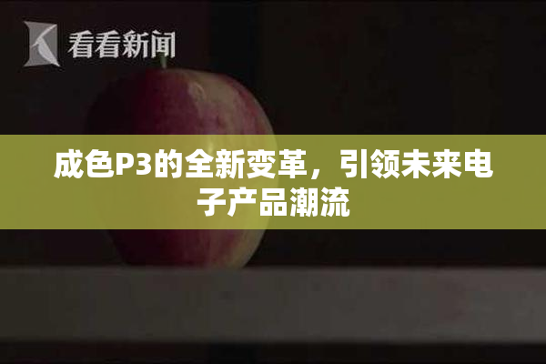 成色P3的全新变革，引领未来电子产品潮流