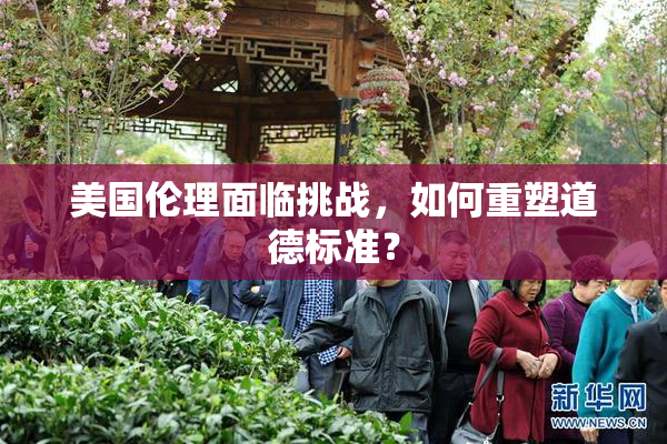 美国伦理面临挑战，如何重塑道德标准？
