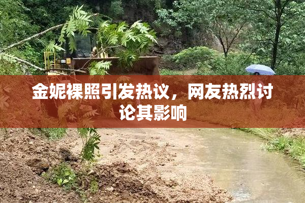 金妮裸照引发热议，网友热烈讨论其影响