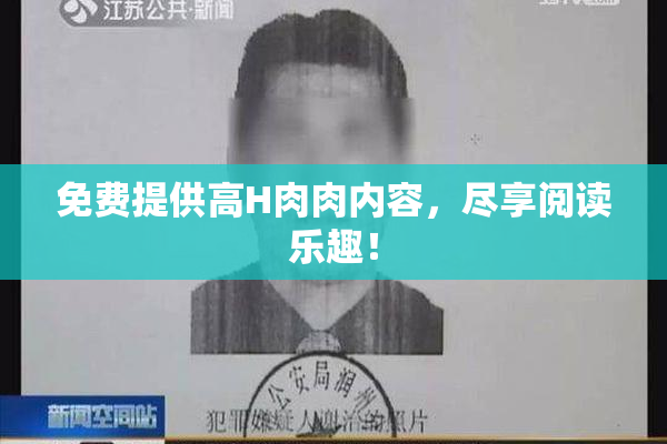 免费提供高H肉肉内容，尽享阅读乐趣！