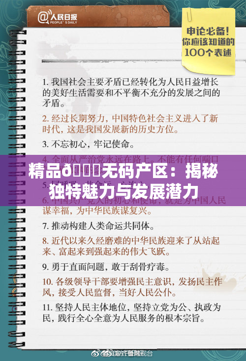 精品🌃无码产区：揭秘独特魅力与发展潜力