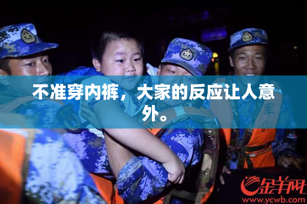 不准穿内裤，大家的反应让人意外。