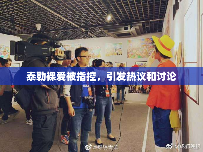泰勒裸爱被指控，引发热议和讨论