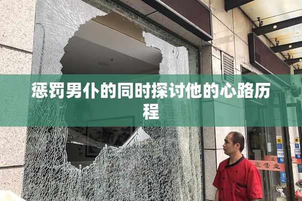惩罚男仆的同时探讨他的心路历程