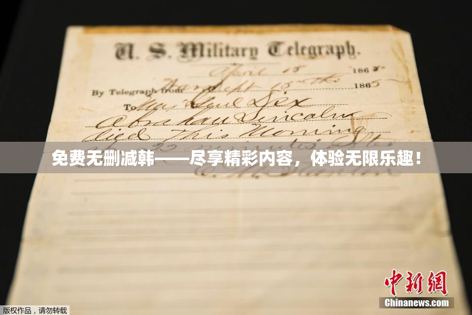 免费无删减韩——尽享精彩内容，体验无限乐趣！
