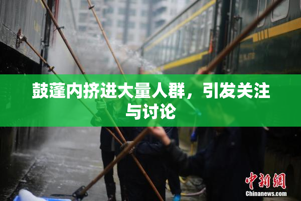鼓蓬内挤进大量人群，引发关注与讨论
