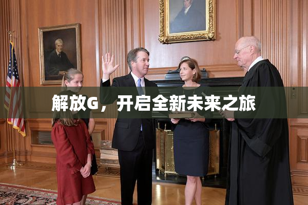 解放G，开启全新未来之旅