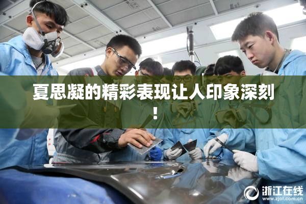 夏思凝的精彩表现让人印象深刻！