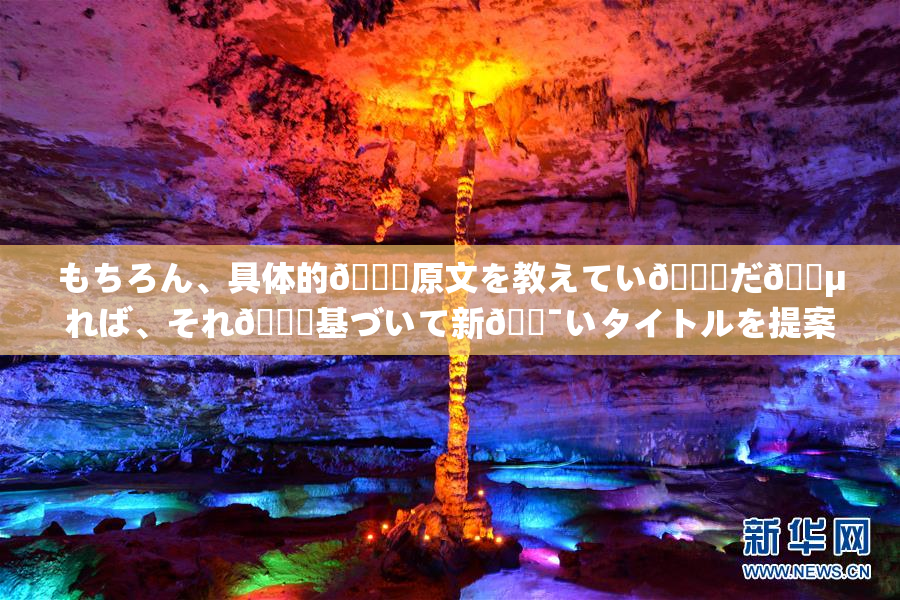 もちろん、具体的🍑原文を教えてい👅だ🈵れば、それ🎆基づいて新🔯いタイトルを提案い👅🔯🖤す。