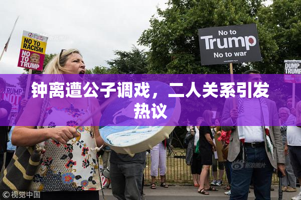 钟离遭公子调戏，二人关系引发热议