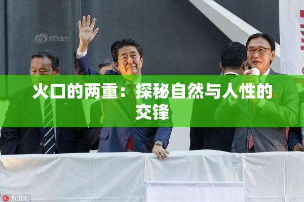 火口的两重：探秘自然与人性的交锋