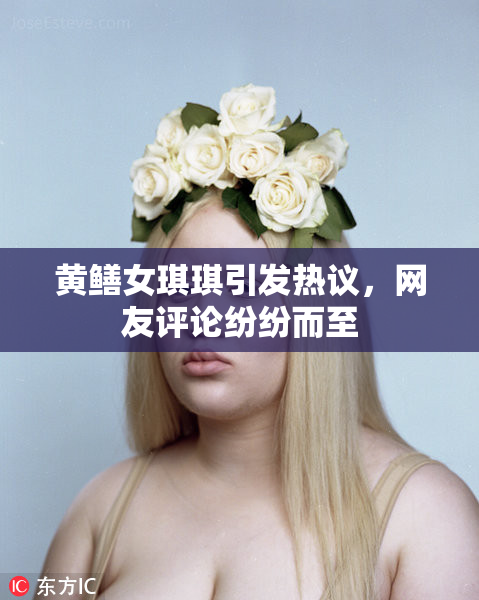 黄鳝女琪琪引发热议，网友评论纷纷而至