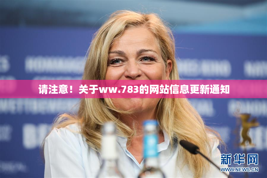 请注意！关于ww.783的网站信息更新通知