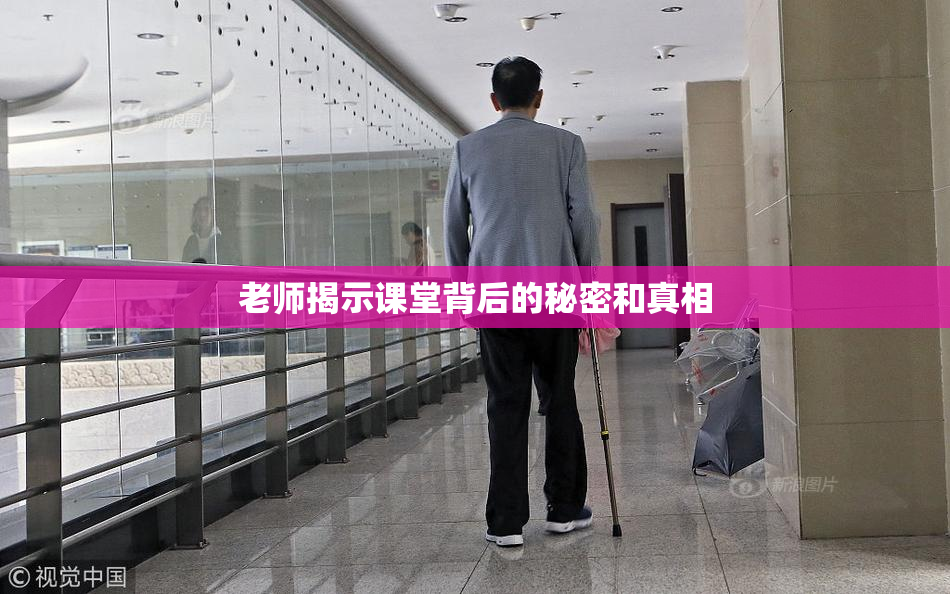 老师揭示课堂背后的秘密和真相