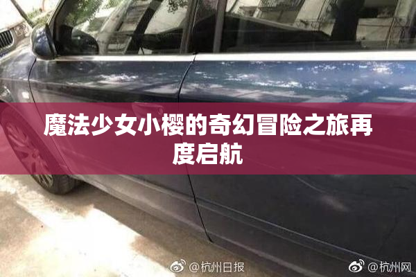 魔法少女小樱的奇幻冒险之旅再度启航