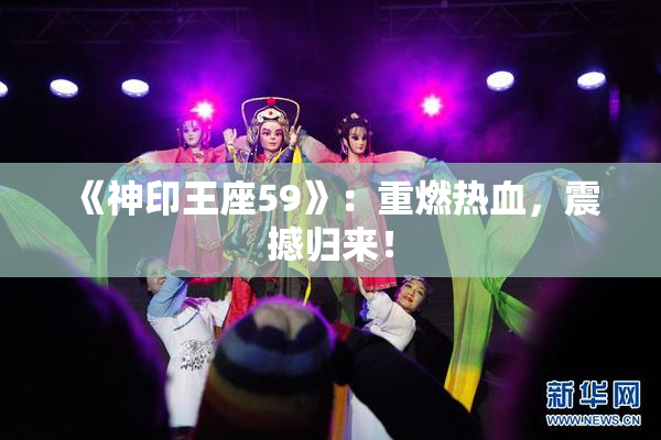《神印王座59》：重燃热血，震撼归来！