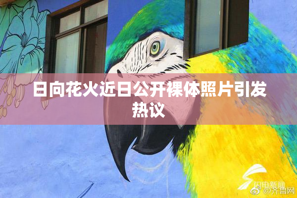 日向花火近日公开裸体照片引发热议