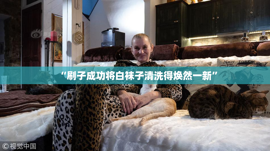 “刷子成功将白袜子清洗得焕然一新”