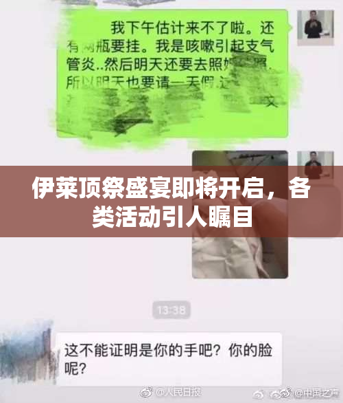 伊莱顶祭盛宴即将开启，各类活动引人瞩目