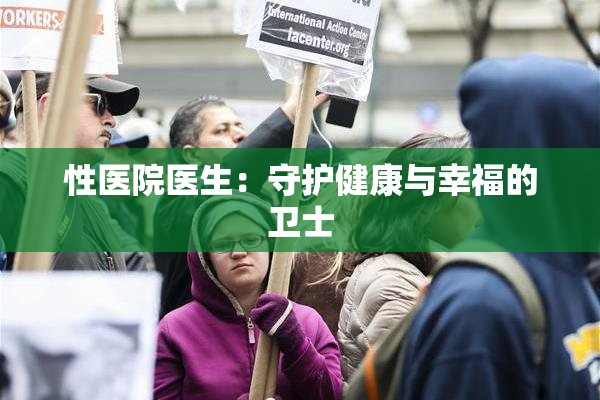 性医院医生：守护健康与幸福的卫士