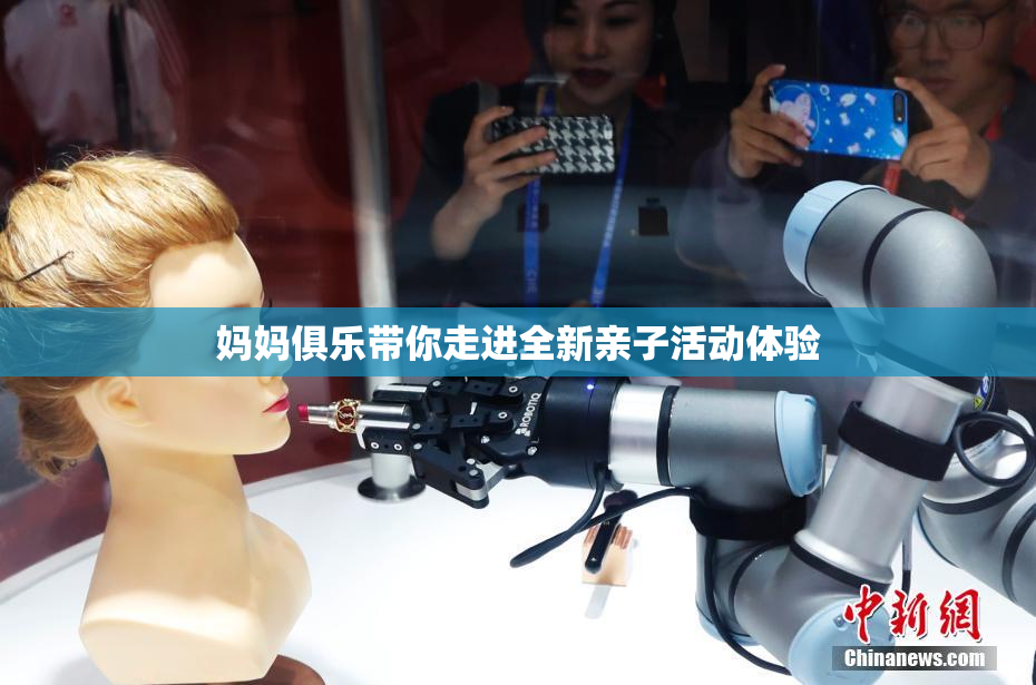 妈妈俱乐带你走进全新亲子活动体验