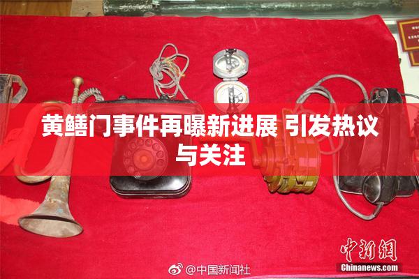 黄鳝门事件再曝新进展 引发热议与关注