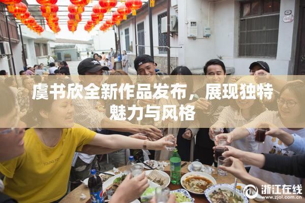 虞书欣全新作品发布，展现独特魅力与风格