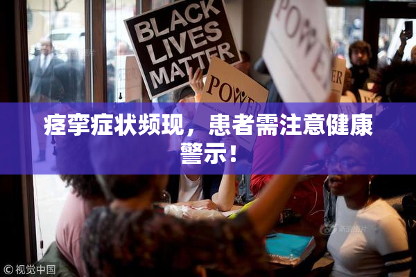 痉挛症状频现，患者需注意健康警示！