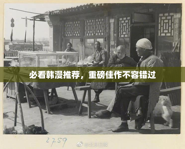 必看韩漫推荐，重磅佳作不容错过