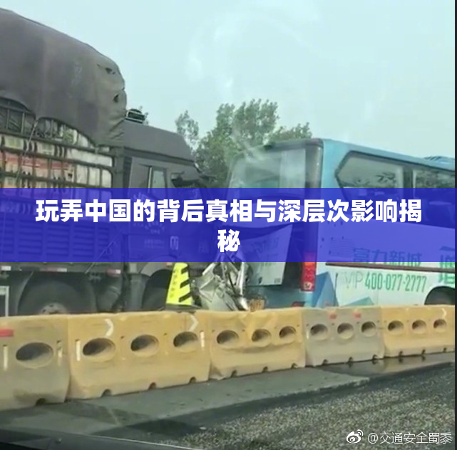 玩弄中国的背后真相与深层次影响揭秘
