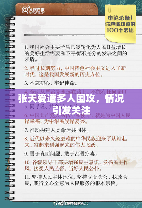 张天爱遭多人围攻，情况引发关注