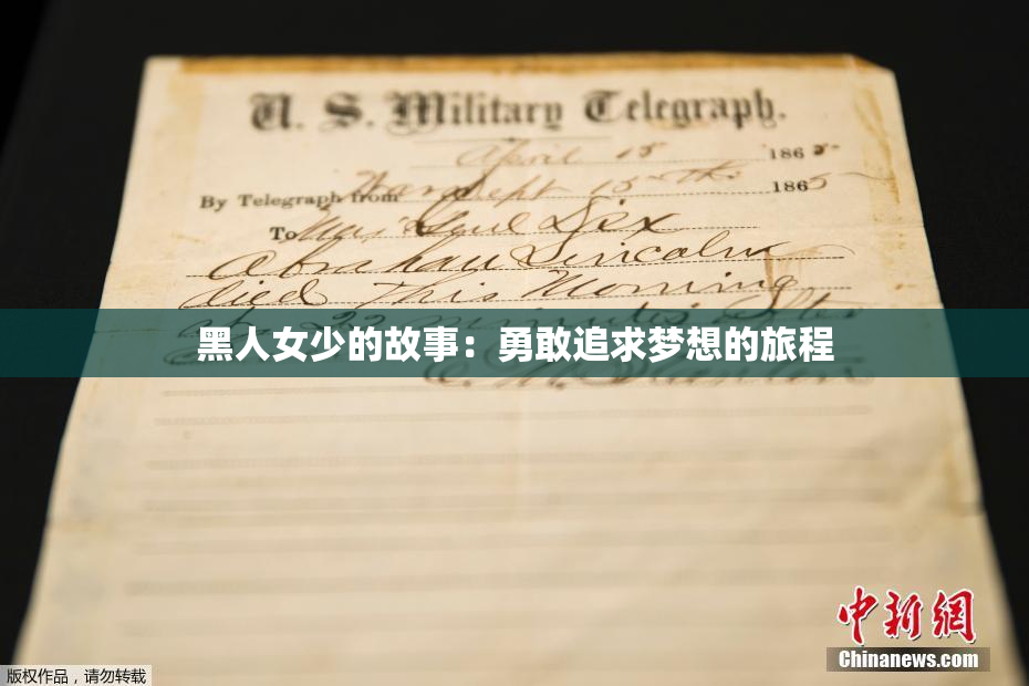 黑人女少的故事：勇敢追求梦想的旅程