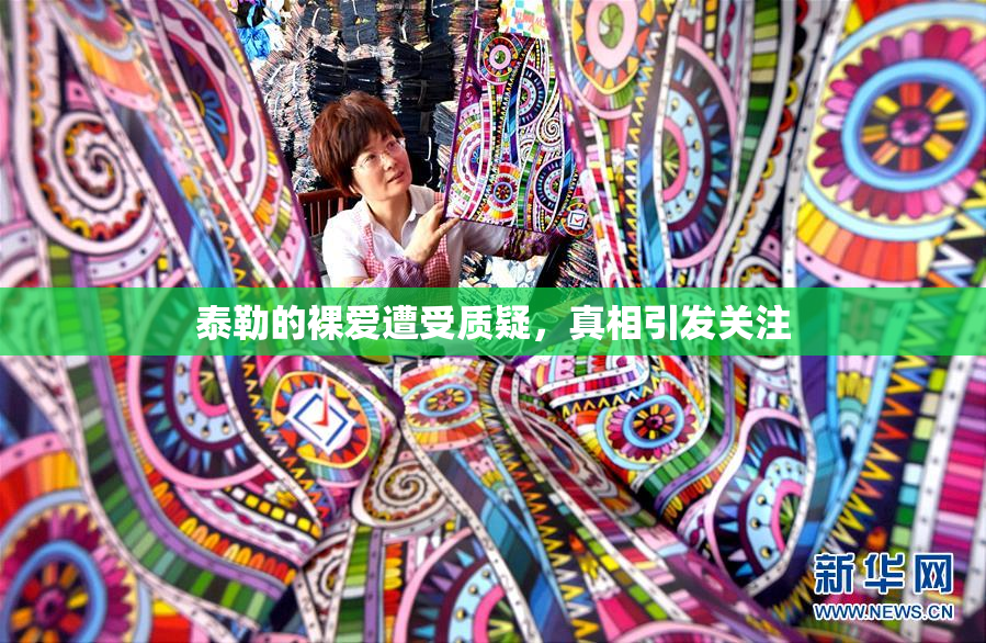 泰勒的裸爱遭受质疑，真相引发关注