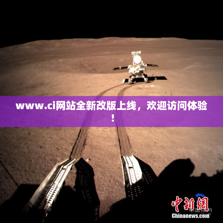 www.ci网站全新改版上线，欢迎访问体验！
