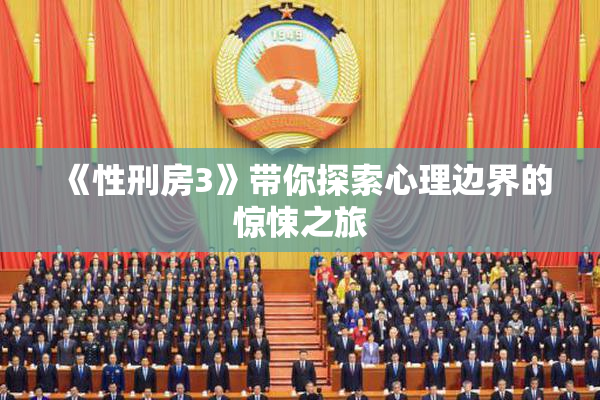 《性刑房3》带你探索心理边界的惊悚之旅
