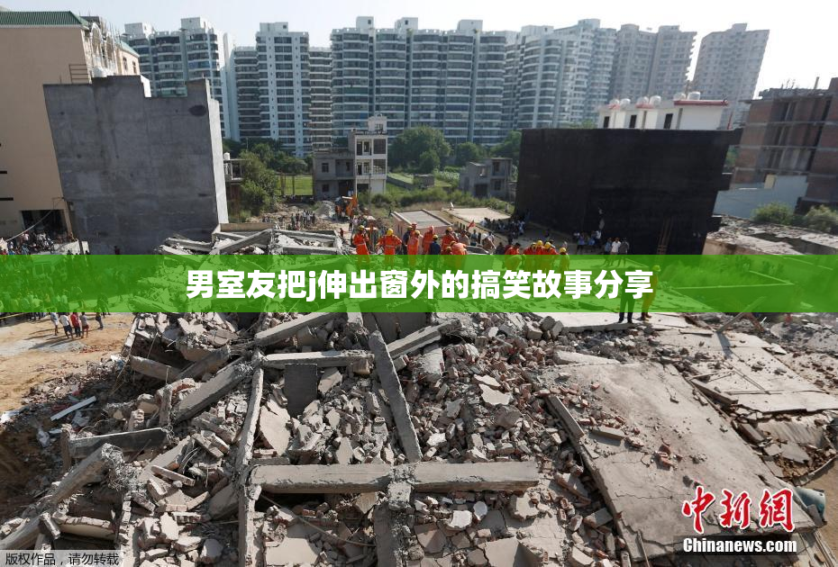 男室友把j伸出窗外的搞笑故事分享