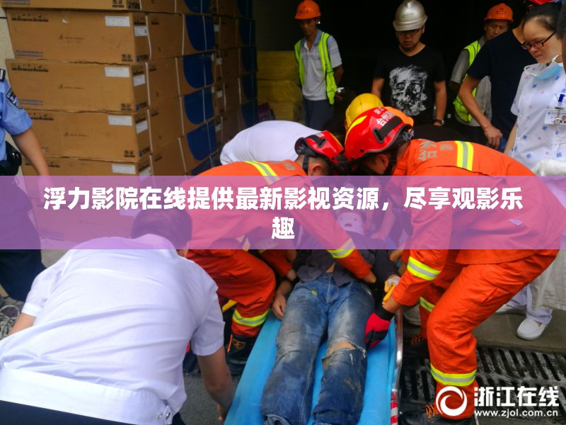 浮力影院在线提供最新影视资源，尽享观影乐趣