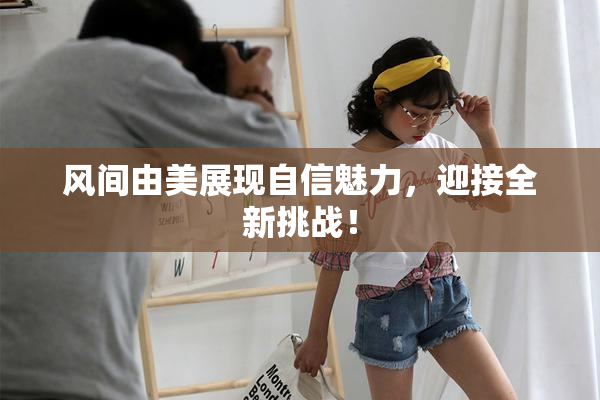 风间由美展现自信魅力，迎接全新挑战！