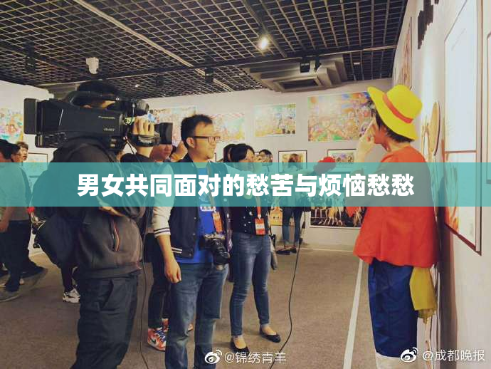 男女共同面对的愁苦与烦恼愁愁