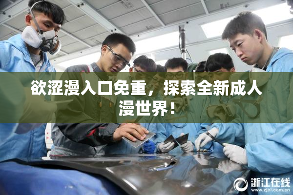 欲涩漫入口免重，探索全新成人漫世界！