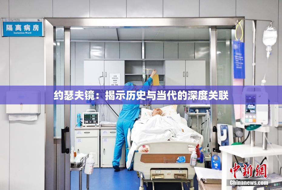 约瑟夫镜：揭示历史与当代的深度关联