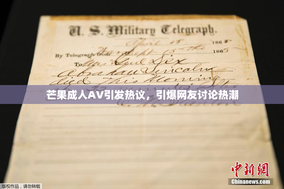 芒果成人AV引发热议，引爆网友讨论热潮
