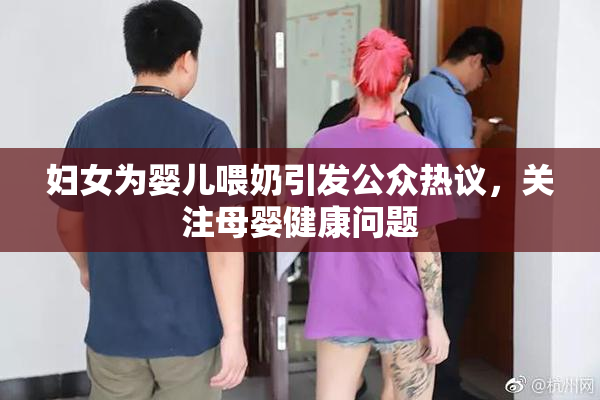 妇女为婴儿喂奶引发公众热议，关注母婴健康问题