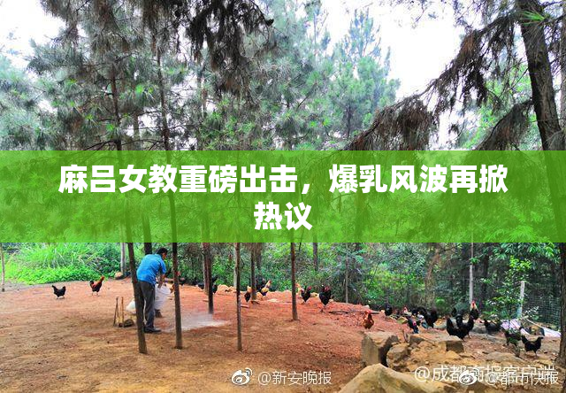 麻吕女教重磅出击，爆乳风波再掀热议