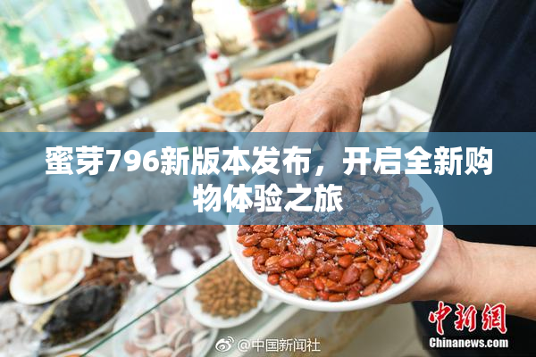 蜜芽796新版本发布，开启全新购物体验之旅