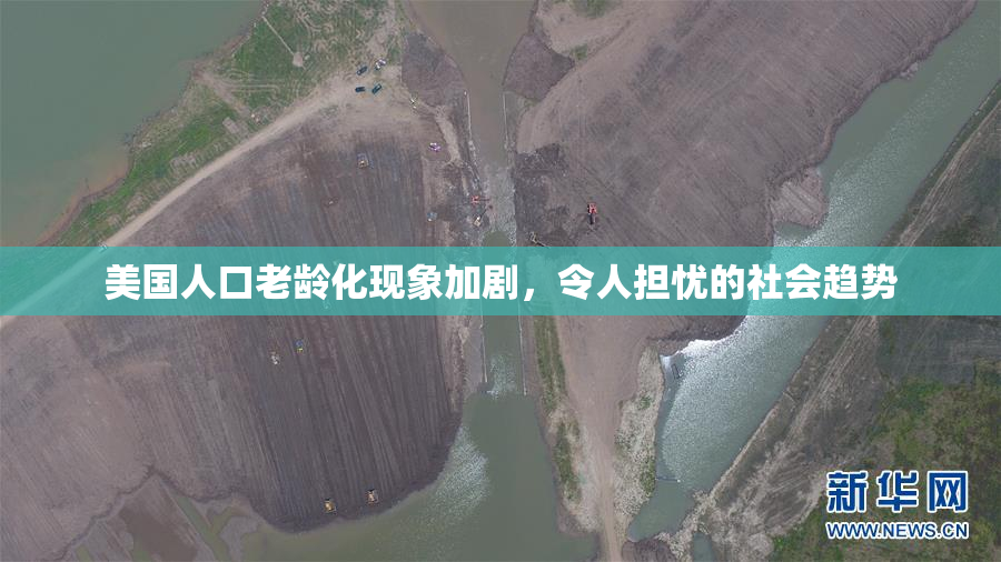 美国人口老龄化现象加剧，令人担忧的社会趋势