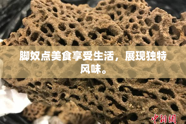 脚奴点美食享受生活，展现独特风味。
